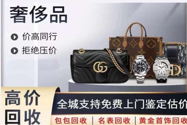 抚顺高价回收奢侈品.jpg